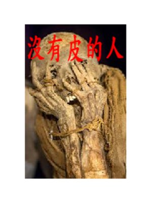 cover image of 沒有皮的人